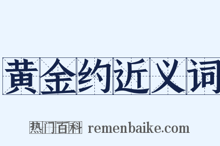 黄金约近义词是什么意思的图片